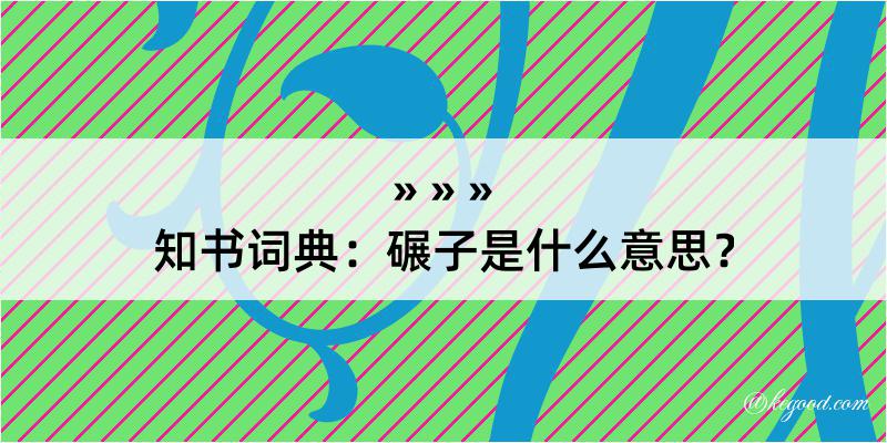 知书词典：碾子是什么意思？