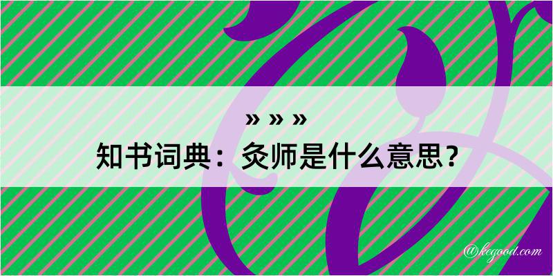 知书词典：灸师是什么意思？