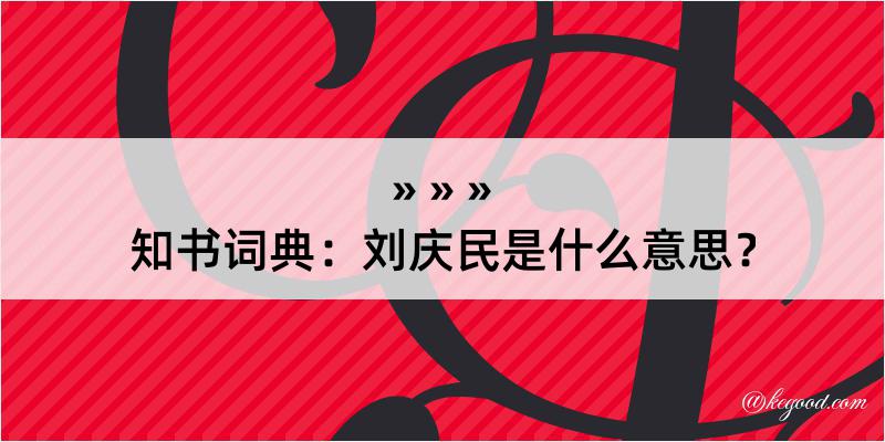 知书词典：刘庆民是什么意思？