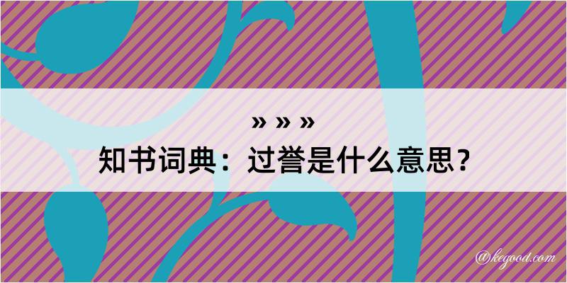 知书词典：过誉是什么意思？