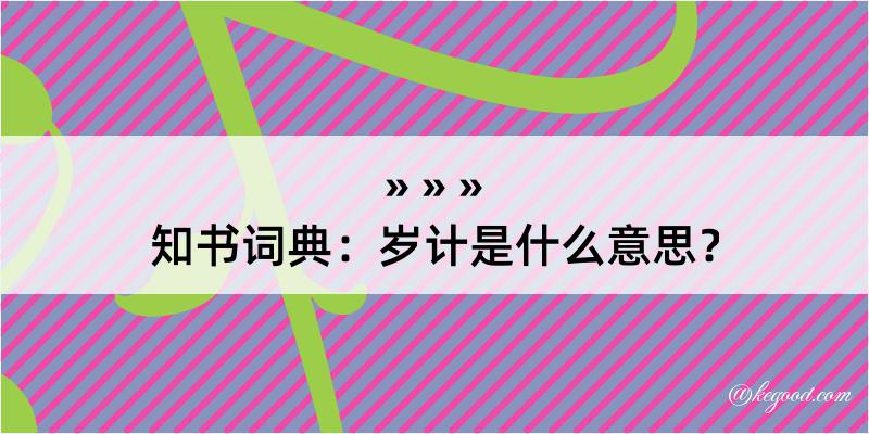 知书词典：岁计是什么意思？