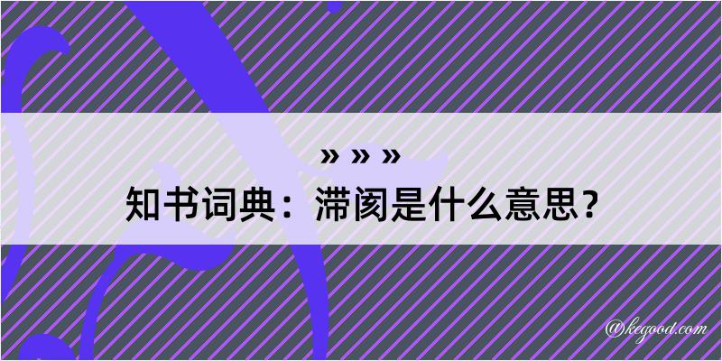 知书词典：滞阂是什么意思？