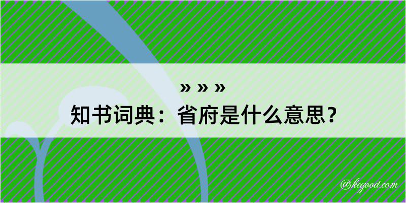 知书词典：省府是什么意思？