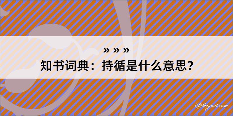 知书词典：持循是什么意思？