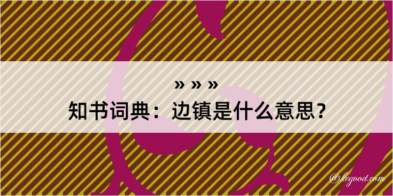 知书词典：边镇是什么意思？