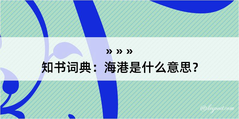 知书词典：海港是什么意思？