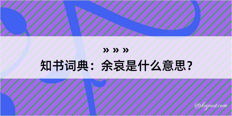 知书词典：余哀是什么意思？