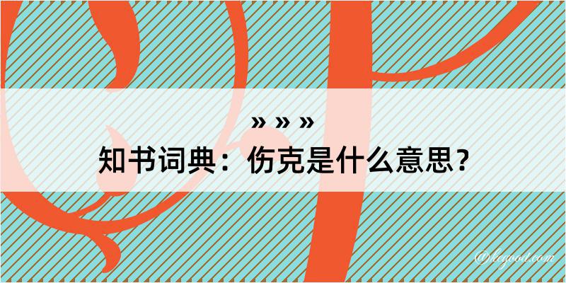 知书词典：伤克是什么意思？