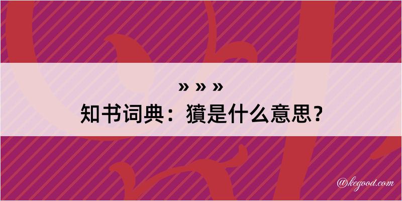 知书词典：獖是什么意思？