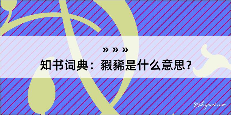 知书词典：豭豨是什么意思？