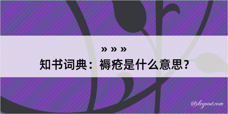 知书词典：褥疮是什么意思？