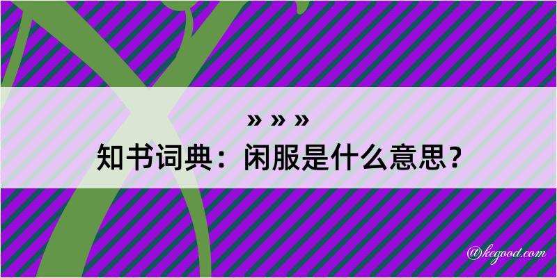 知书词典：闲服是什么意思？