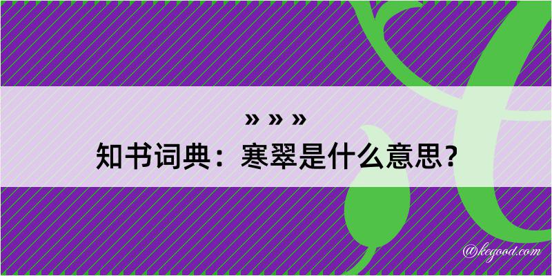 知书词典：寒翠是什么意思？