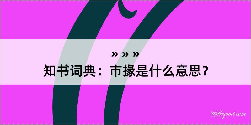 知书词典：市掾是什么意思？