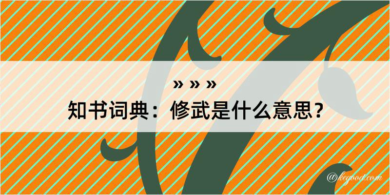 知书词典：修武是什么意思？