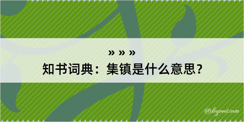 知书词典：集镇是什么意思？