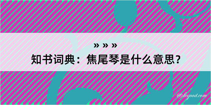 知书词典：焦尾琴是什么意思？