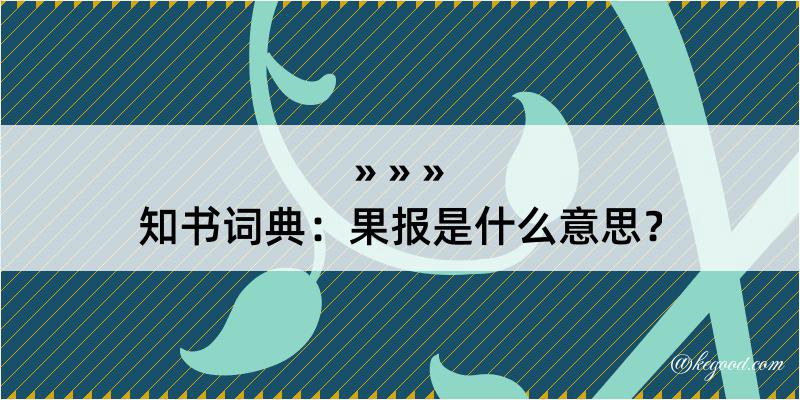 知书词典：果报是什么意思？