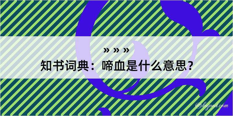 知书词典：啼血是什么意思？