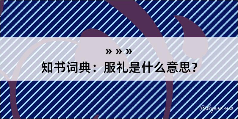 知书词典：服礼是什么意思？