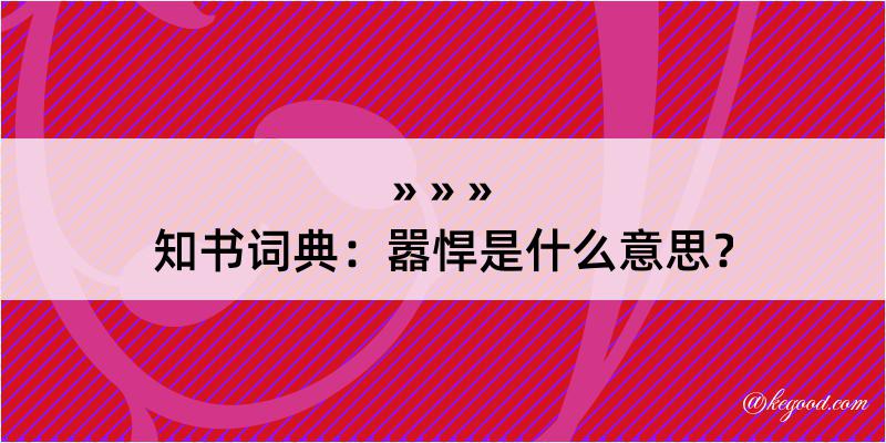 知书词典：嚣悍是什么意思？