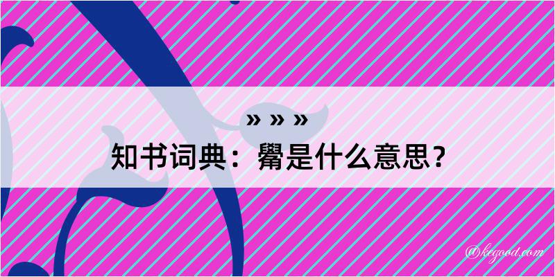 知书词典：觷是什么意思？