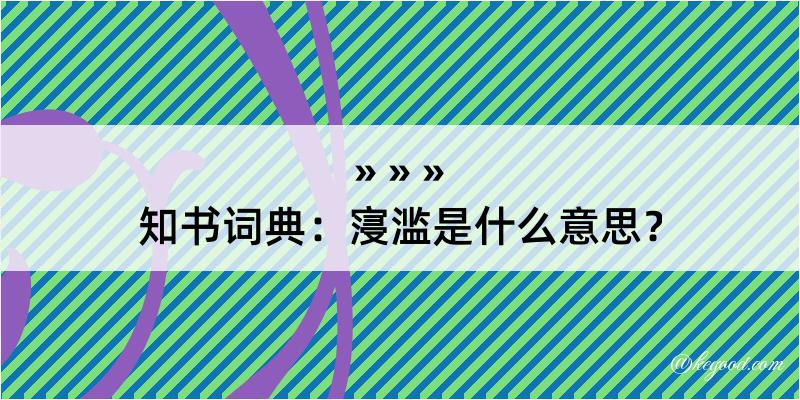 知书词典：寖滥是什么意思？