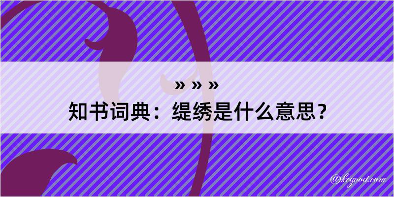 知书词典：缇绣是什么意思？