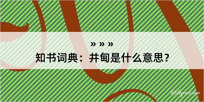 知书词典：井甸是什么意思？