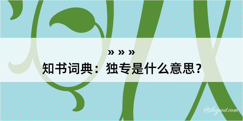 知书词典：独专是什么意思？