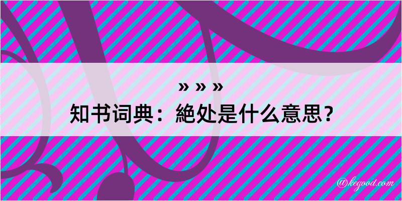 知书词典：絶处是什么意思？