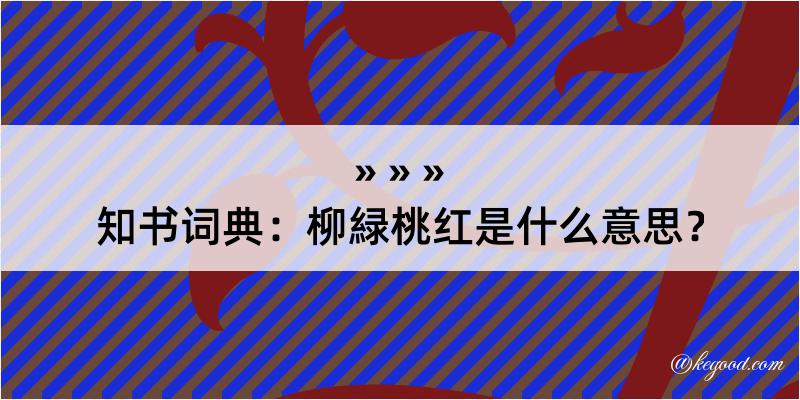 知书词典：柳緑桃红是什么意思？