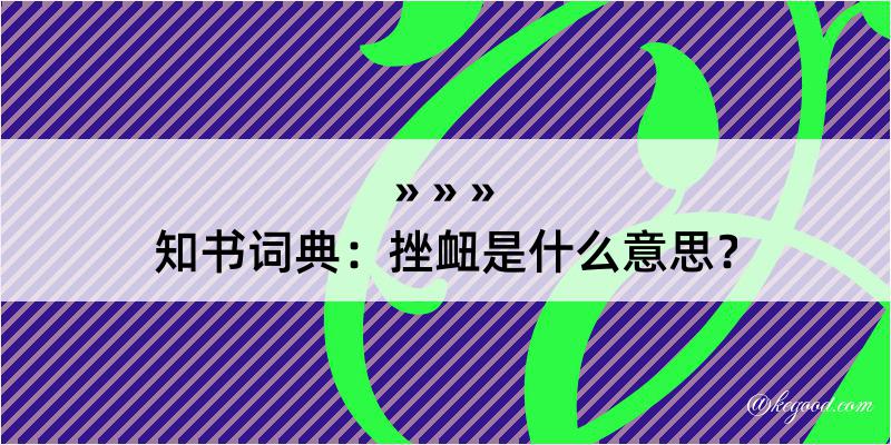 知书词典：挫衄是什么意思？