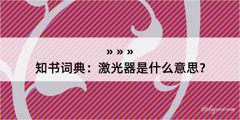 知书词典：激光器是什么意思？