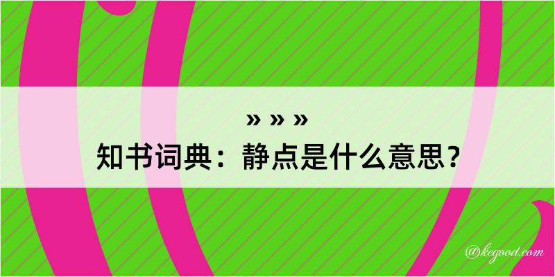 知书词典：静点是什么意思？