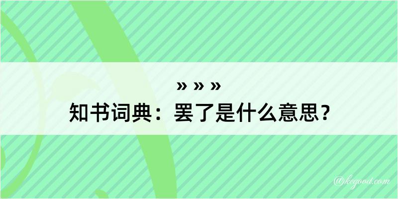 知书词典：罢了是什么意思？