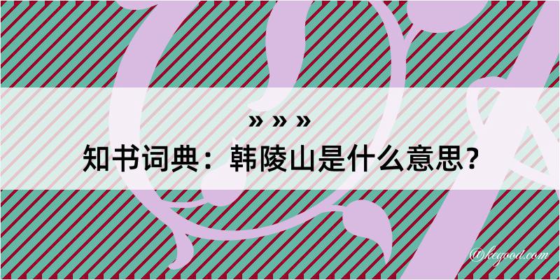 知书词典：韩陵山是什么意思？