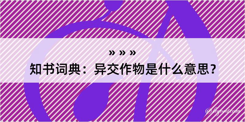 知书词典：异交作物是什么意思？