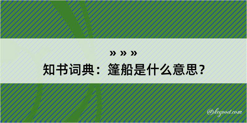 知书词典：篷船是什么意思？