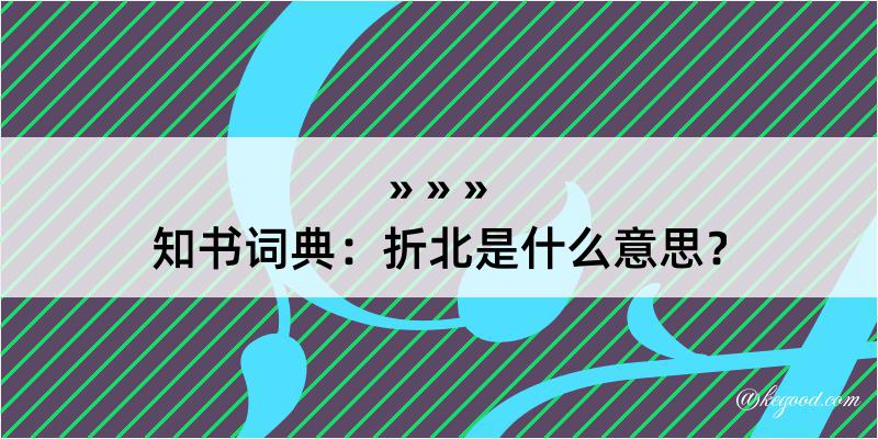 知书词典：折北是什么意思？