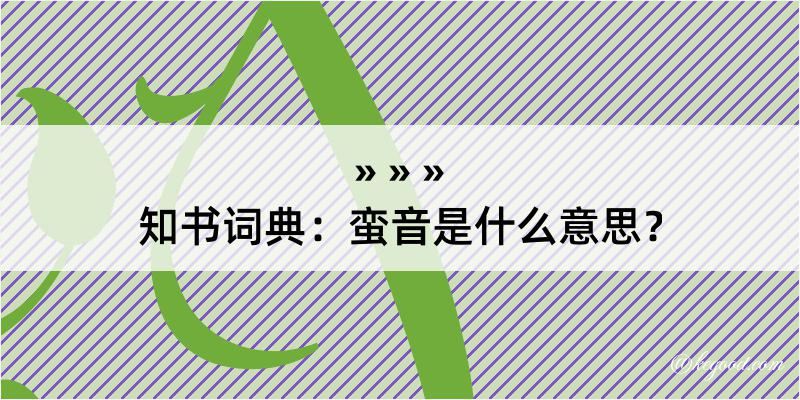 知书词典：蛮音是什么意思？