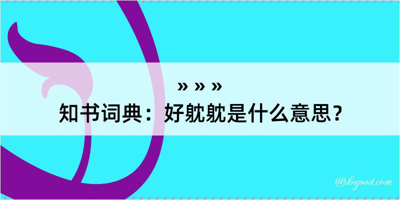 知书词典：好躭躭是什么意思？