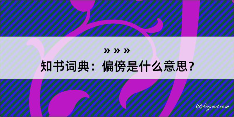 知书词典：偏傍是什么意思？