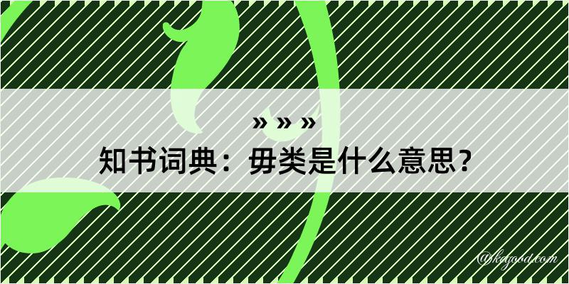 知书词典：毋类是什么意思？