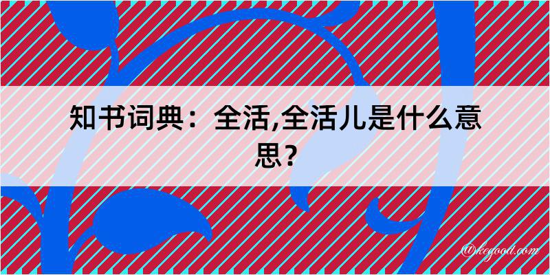 知书词典：全活,全活儿是什么意思？