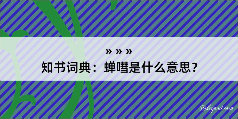 知书词典：蝉嘒是什么意思？