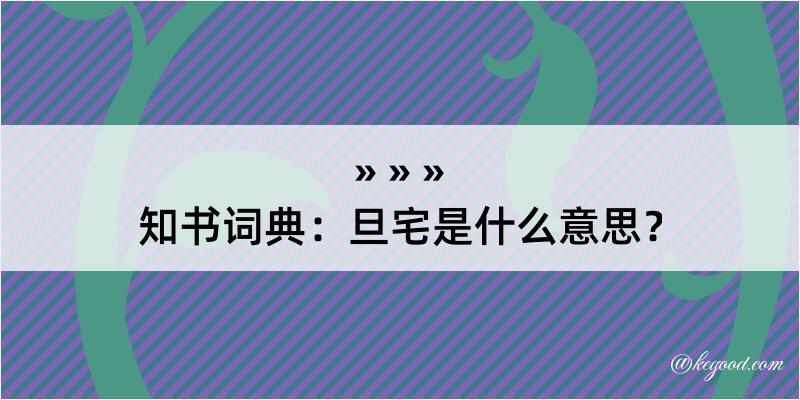 知书词典：旦宅是什么意思？