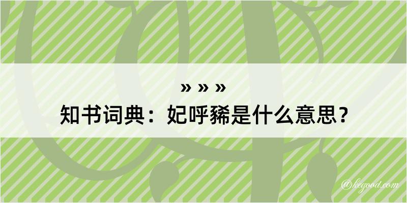 知书词典：妃呼豨是什么意思？