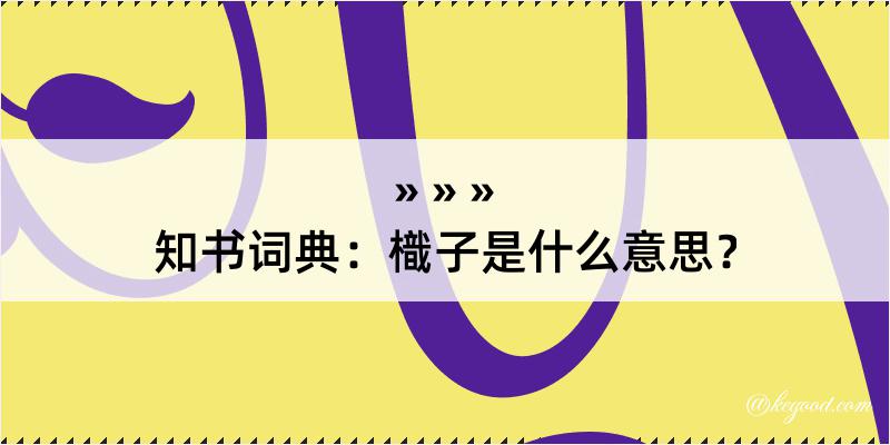 知书词典：樴子是什么意思？