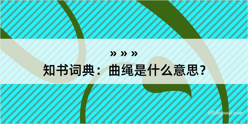 知书词典：曲绳是什么意思？